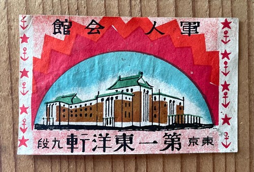 Old matchbox label Japan building Military Hall Oriental art ad Japanese c65
