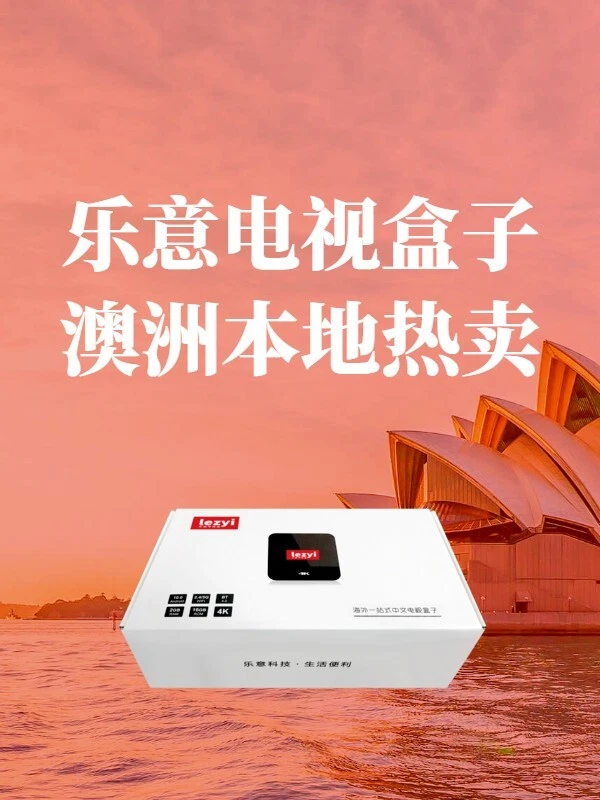AU Stock-Lezyi Tv Box 澳洲现货乐意电视盒子海外中文电视/免费看大陆央视卫视直播【无港台直播版本】/免费电影追剧 - Image 3 of 4