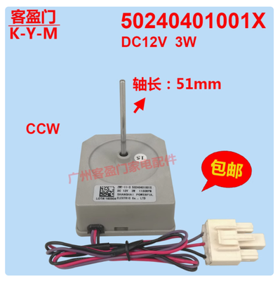 Mid/ea 冷蔵庫 50240401000K 12V 4.5W ファンモーター用ファンモーター モーターファン、Midea対応、 冷蔵庫ファンモーターファン50240401000K、Midea対応、ファンDC 12V 4.5Wモーター