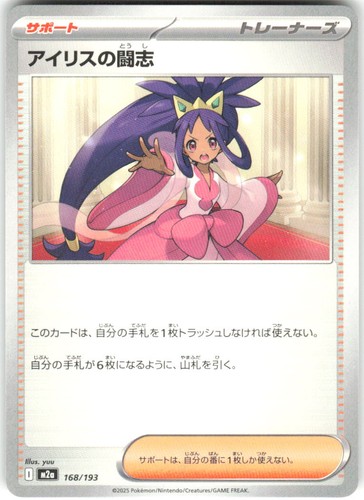 Iris's Fighting Spirit 168/193 MEGA Dream ex M2a NM Pokemon Card TCG Japanese