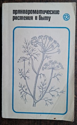Пряноароматические растения в быту. 1976. Spicy aromatic plants. (77)
