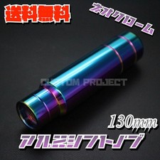 Aluminum Shift Knob 130mm 13cm Neochrome Type2 V2