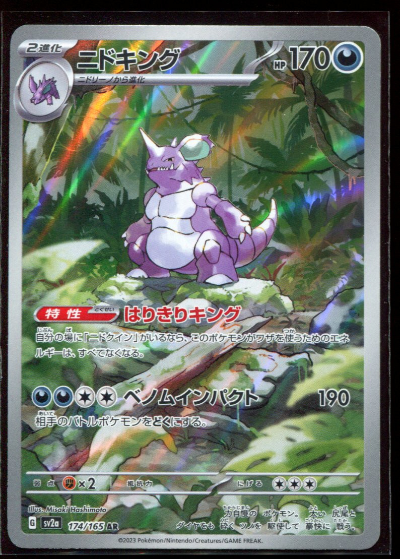 【PSA10】ニドキング AR ポケモンカード 151 SV2a 174/165 Nidoking 174/165 AR LP-NM SV2a Pokemon 151 Holo Japanese Pokemon