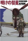 Ake no Suisei: Aviation War Short Stories: Morning Comet - Japanese Manga Comic