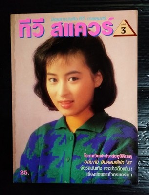1987 Kitty Lai 黎美嫻 Yammie Nam 藍潔瑛 Felix Wong 黃日華 CHINA HK 香港 TVB Book MEGA RARE!
