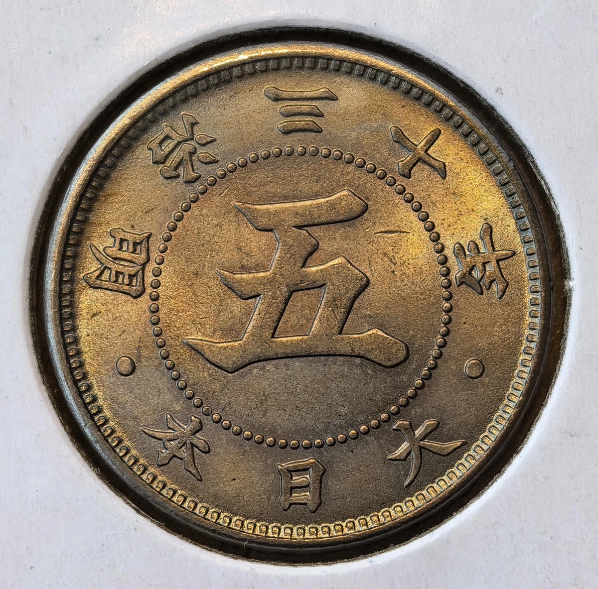 明治十一年　特年 1886 年日本硬币| eBay