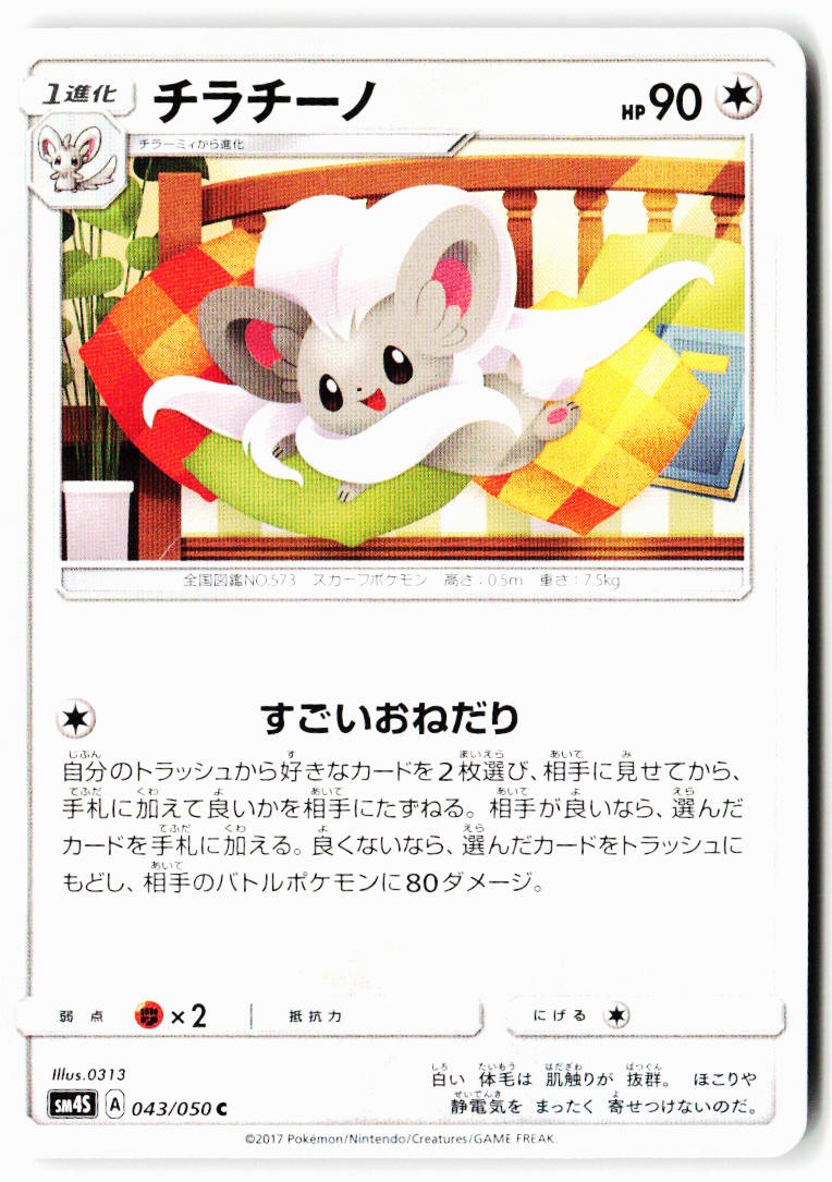 Cinccino 043/050 Common Awakened Heroes Pokemon Japanese Near Mint