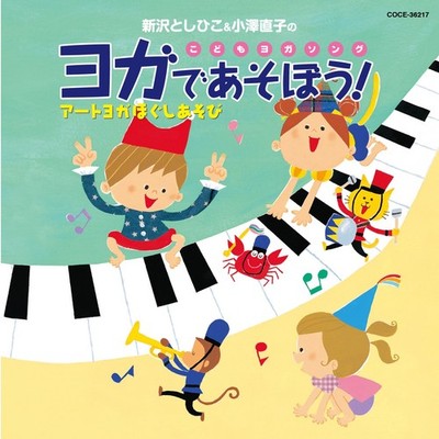 Shinzawa Toshihiko - Toshihiko Niizawa & Naoko Ozawa's Children's Yoga Song [CD]