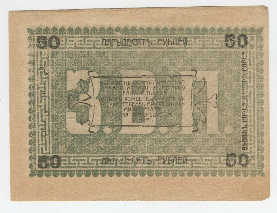 50 rublos Rusia región transcaspia Askhabad 1919 UNC P: S1144a [AH768] Foto 2 de 2