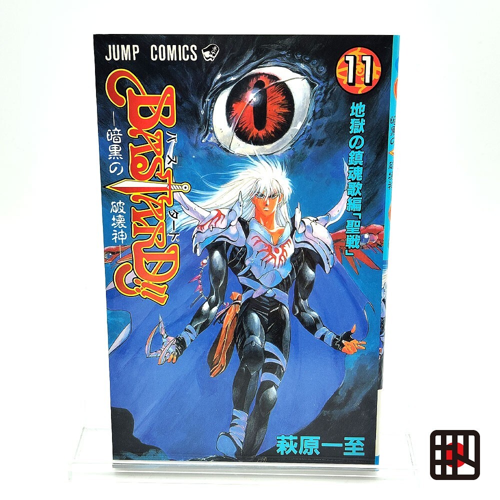 邦楽 Bastard - Wind Of Pain ('92 JAP) Bastard!! 1st Printing Vol 11 Japanese Manga First Edition