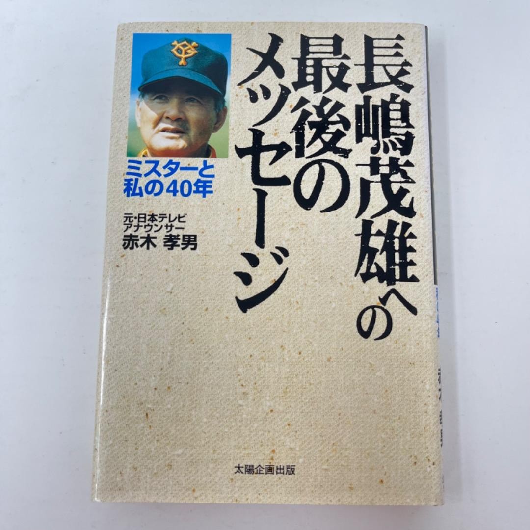 Shigeo Nagashima Last Message 40 Years Takao Akagi Japan Baseball