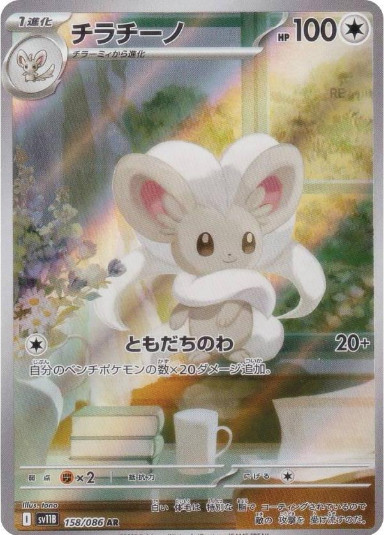 Pokemon Card Japanese Cinccino AR 158/086 SV11B Black Bolt 2025 NM