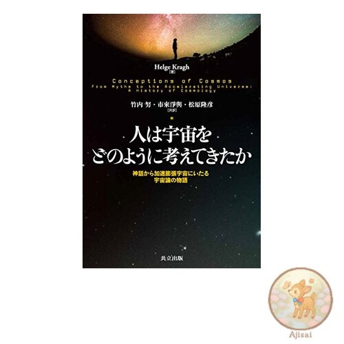 Book How humans have thought about the universe: Cosmological stories from