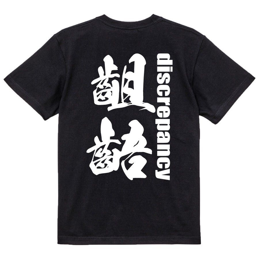 camisetas para hombre gráfico japonés kanji 齟齬 discrepancia pincel personaje mujer