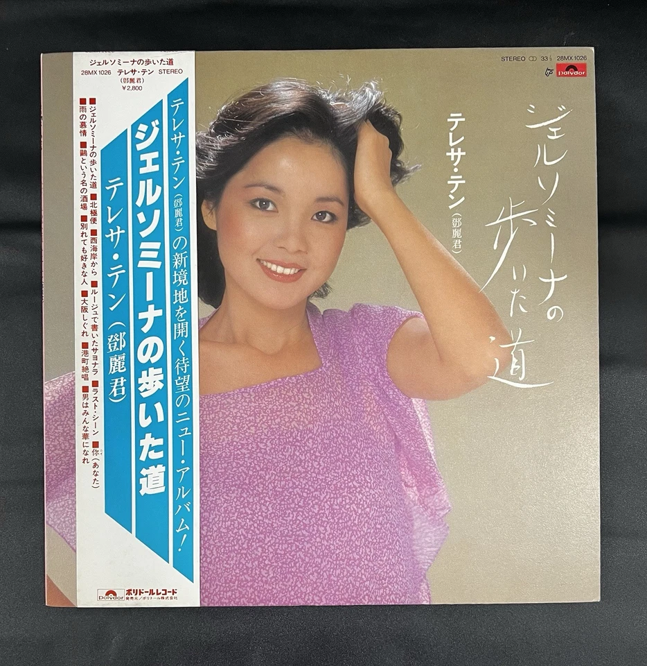 Teresa Teng 鄧麗君 Jelsomina No Aruita Michi Japan White Label PROMO VINYL LP OBI - Image 2 of 4