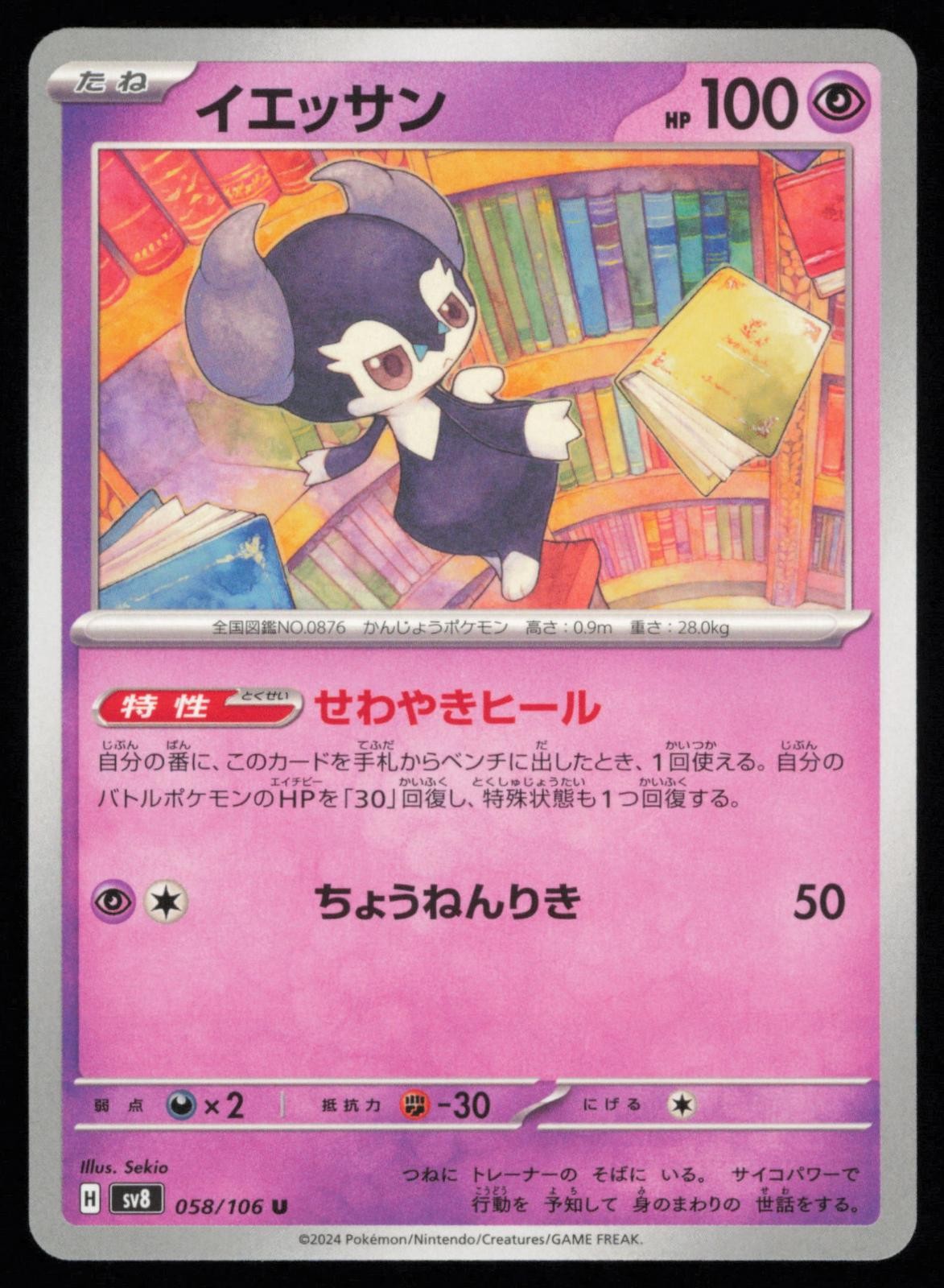 Indeedee 058/106 Uncommon Pokemon Super Electric Breaker sv8 NM
