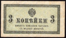 Russia 3 Kopeks 1915 P26 VF