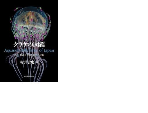 Aquarium Jellyfishes of Japan Picture Book Visual Dictionary (Language:Japanese)