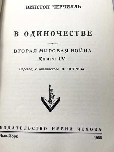 Уинстон Черчилль Вторая Мировая война Книги 1-5 Нью Йорк Издательство Чехова - Picture 11 of 13