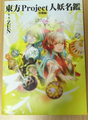 Touhou Project Art Guide Jinyou Meikan Yoiyami Edition