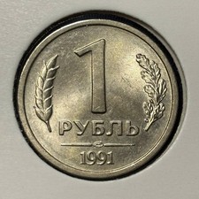 Russia 1 rubel 1991 ЛМД Government Bank Y#293 CuNi UNC B2606