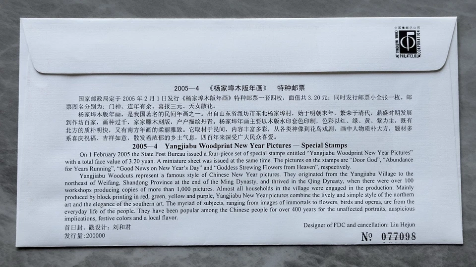 China 2005-4M Yangjiabu New Year  Woodprint 中国杨家埠木版年画小全张首日封 MS FDC - Image 2 of 2