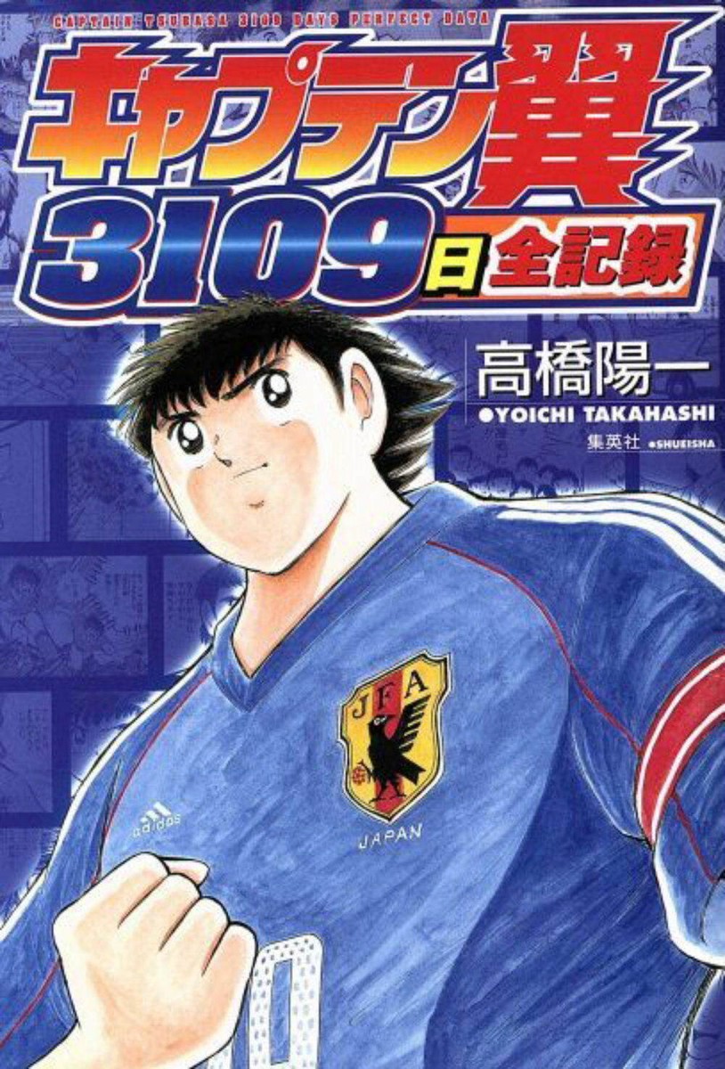 tsubasaページ Captain Tsubasa 3109Days All Record book Yoichi Takahashi data