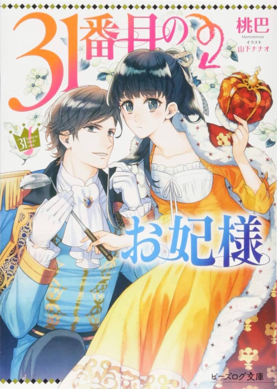 Light Novel The 31st Consort Japanese Momohaba