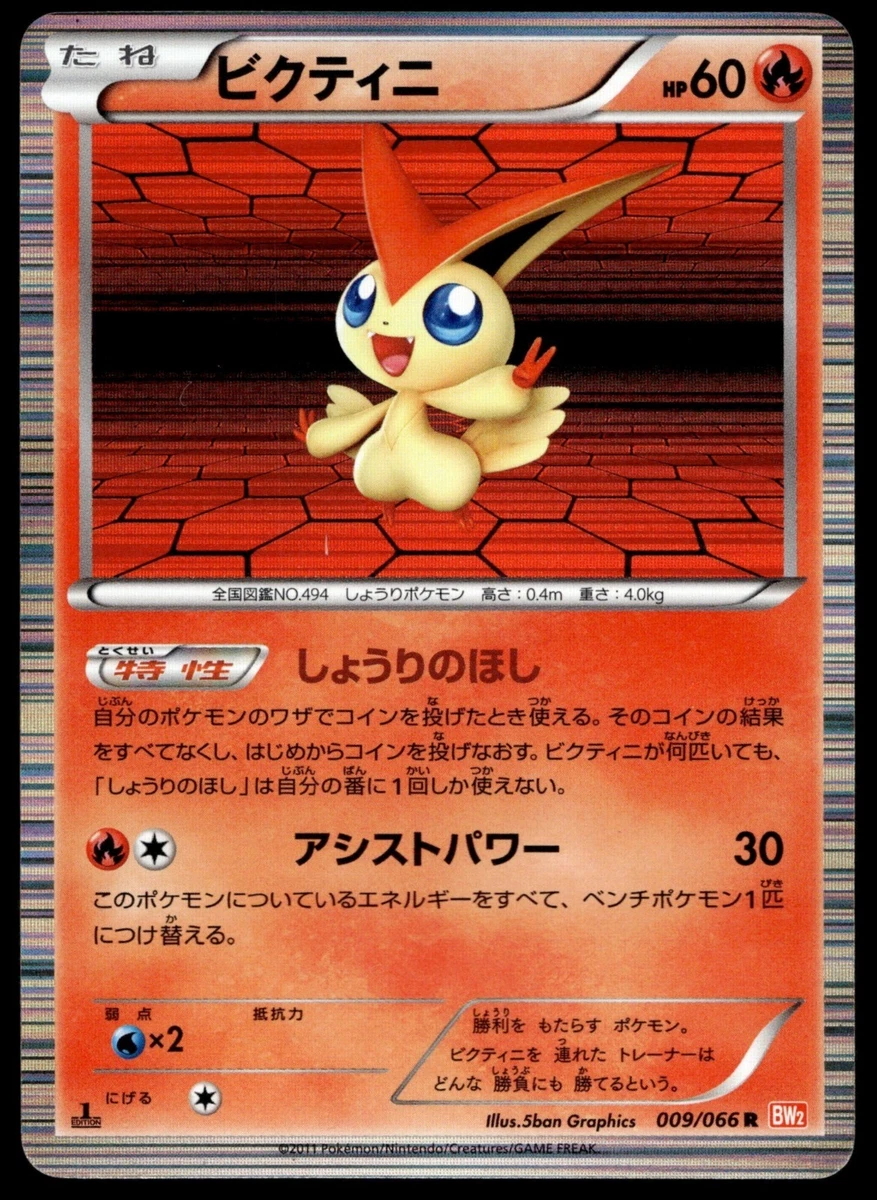 POP64 psa10 ビクティニ R BW2 レッドコレクション 009 POP64 psa10
