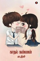 Ka. Deeran | Kadhal Kannan | Taschenbuch | Tamil (2021) | aelay publish