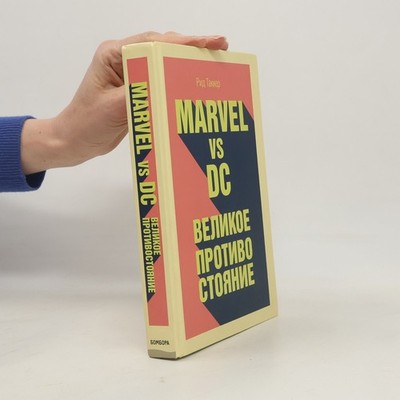 Marvel vs DC: Великое противостояние  |  Reed Tucker
