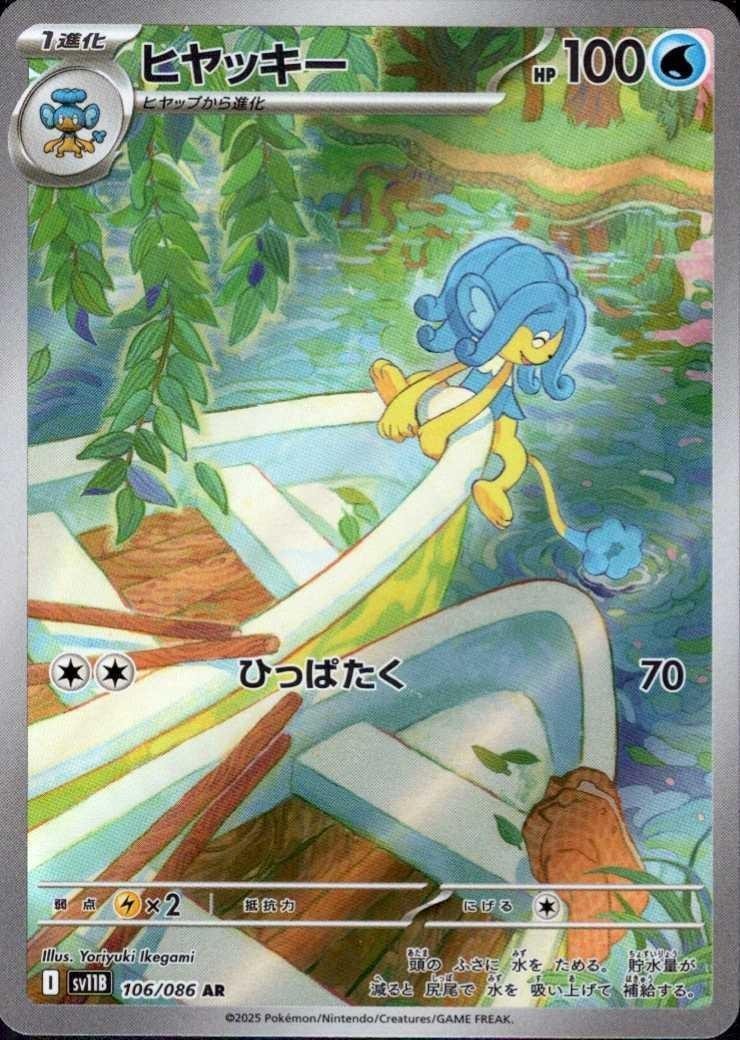 Simipour 106/086 (AR) Pokemon Card Sv11b: Black Bolt