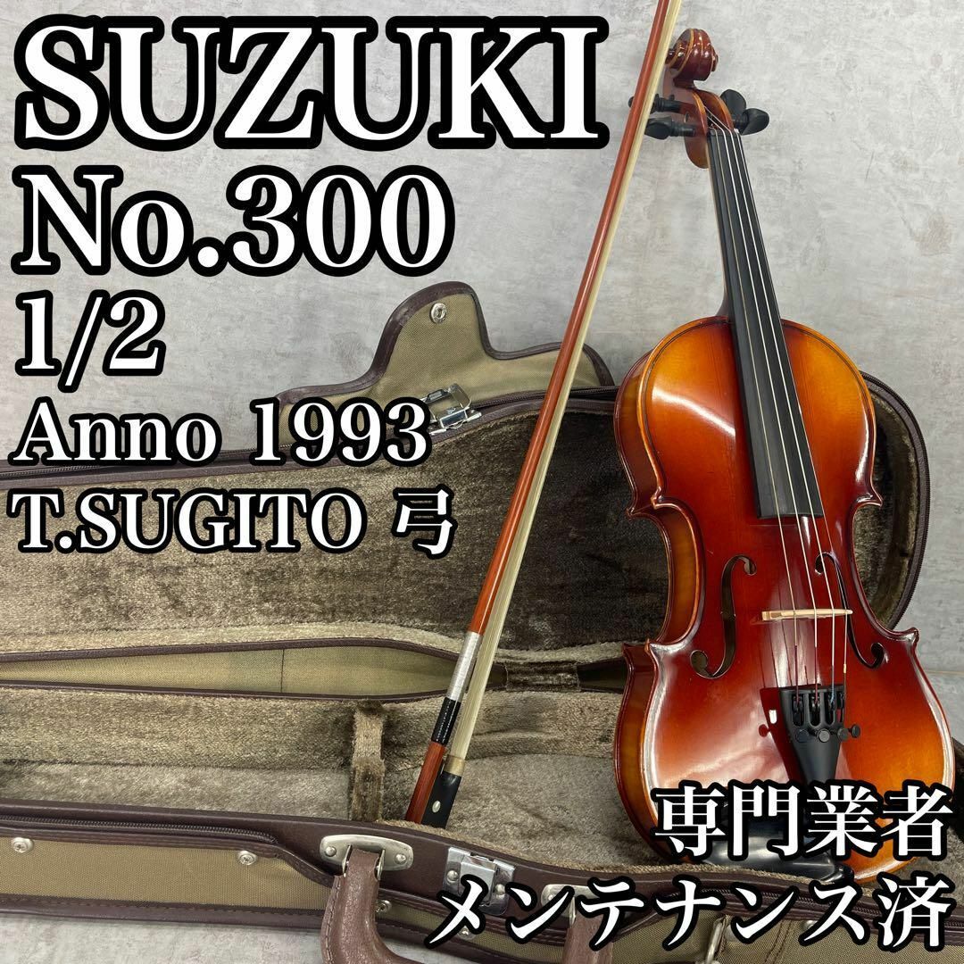 バイオリン　1/2　SUZUKI No.300 1993年製 Suzuki ヴァイオリン no.300 size 1/2 Anno 1993