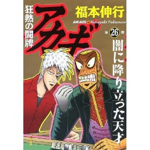 Akagi 26 Manga Japanese Special Edition Fukumoto Nobuyuki W Extra Ebay