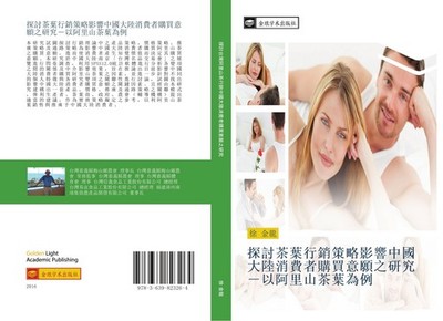 tan tao cha ye xing xiao ce lve ying xiang zhong guo da lu xiao fei zhe gou mai 