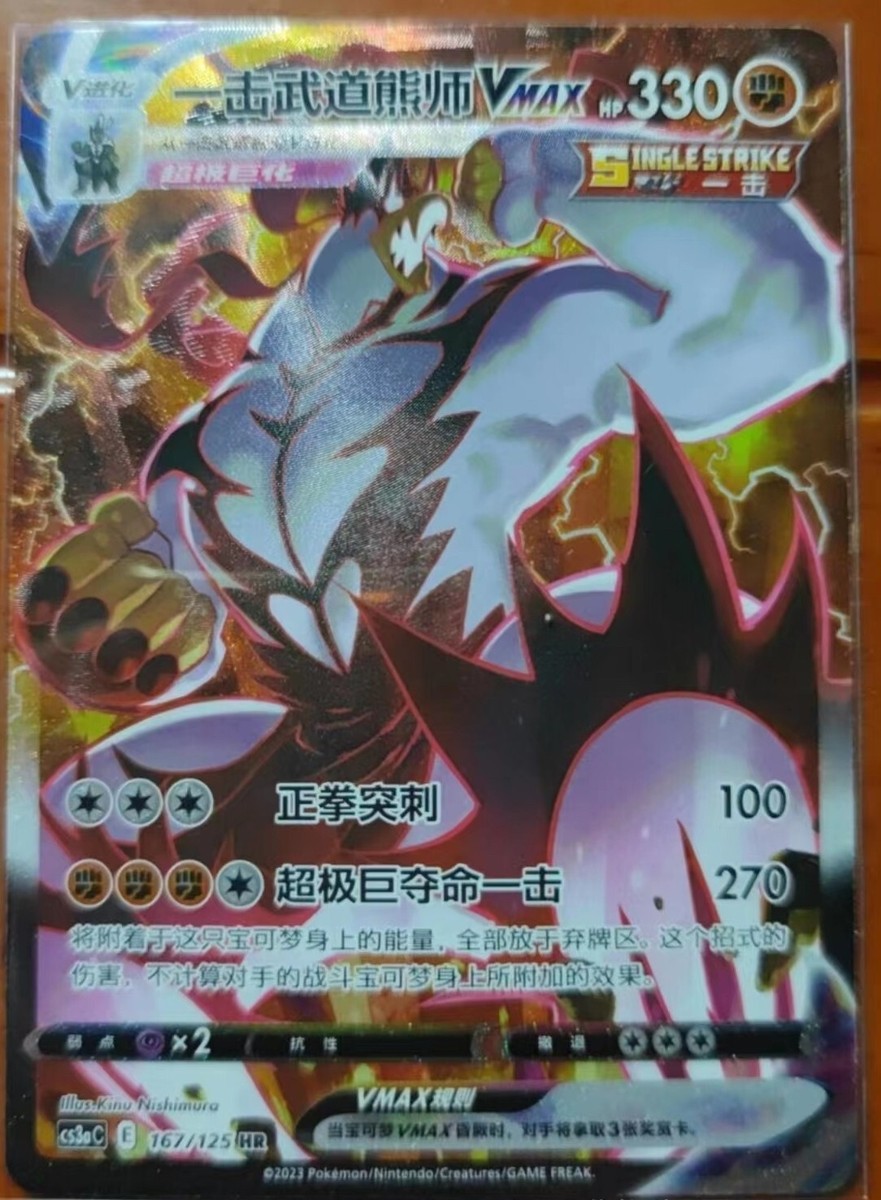 Pokemon TCG S-Chinese Card Single Strike Urshifu VMAX Alt Art 167
