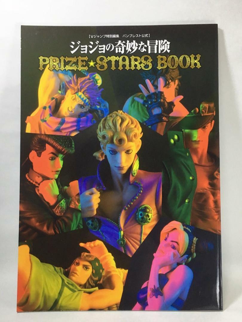 ジョジョの奇妙な冒険　プライズスターズブック　新品未開封　Vジャンプ　JOJO JoJo 's Bizarre Adventure PRIZE STARS BOOK V Jump Special W/ Anime