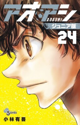 漫画 アオアシ 1~32