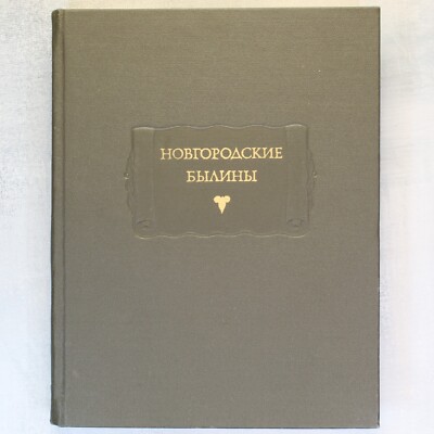 Novgorod epics Bylins Russian book НОВГОРОДСКИЕ былины ЛИТЕРАТУРНЫЕ ПАМЯТНИКИ 