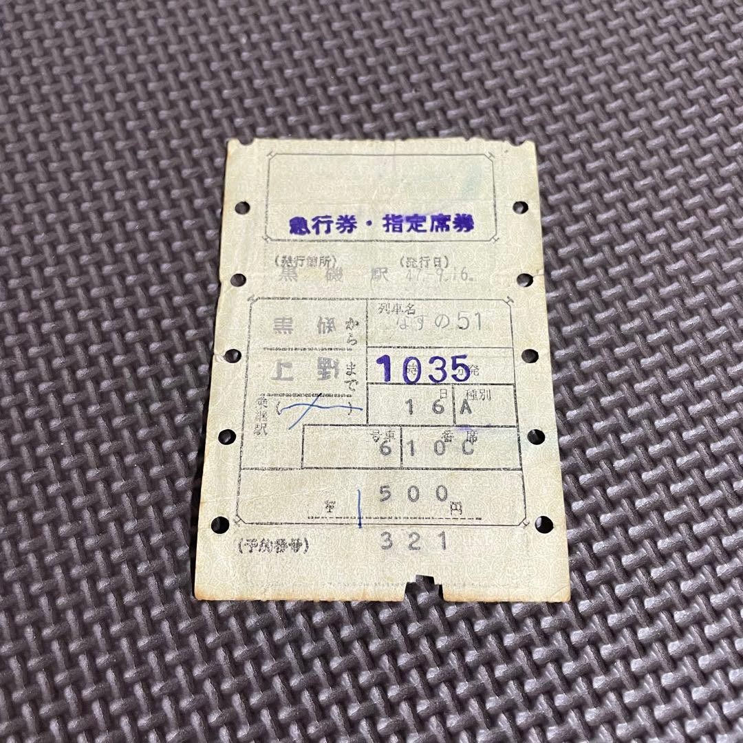 Used JNR ticket Mars ticket express ticket reserved seat ticket Nasu 51 Kuroiso
