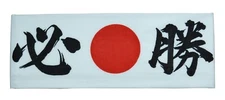 Japanese Hachimaki Headband Martial Arts Sports "HISSHO" (Victory) Made in Japan
