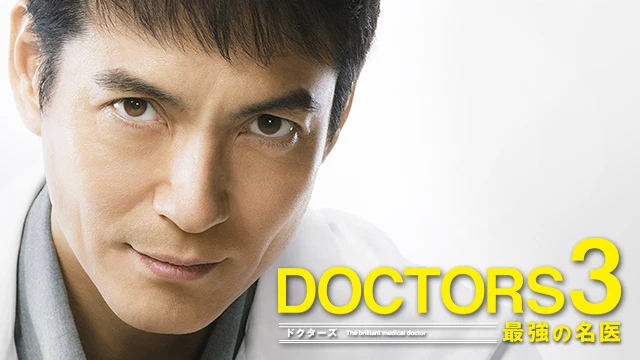 Japanese Drama No English subalt DOCTORS 3 最強の名医(高画質5枚