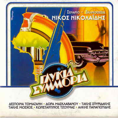 GLYKIA SYMMORIA (Haris Romas, Takis Moschos, Despina Tomazani), DVD griego