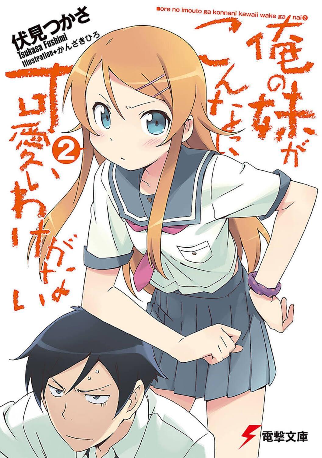 Light Novel My Little Sister Can't Be This Cute 2 (Dengeki Bunko) Japanese