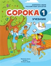 Russian for Kids Soroka 1 Student's Book (Paperback or Softback)