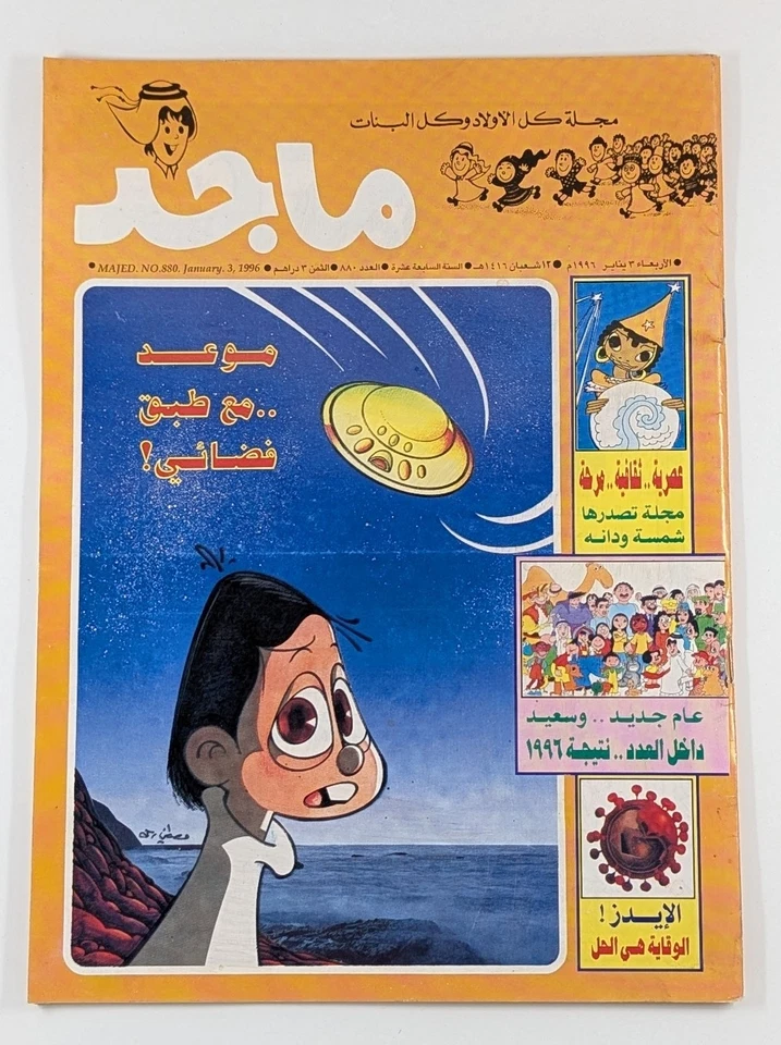 Majid UAE Rare 90s Magazine 11 Comic Book Lot #880-934 مجلة ماجد الامارات كومكس - Image 3 of 4