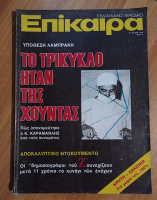 VINTAGE GREEK MAGAZINE EPIKAIRA - DEC 1974 - LAMBRAKIS CASE & JUNTA EXPOSE