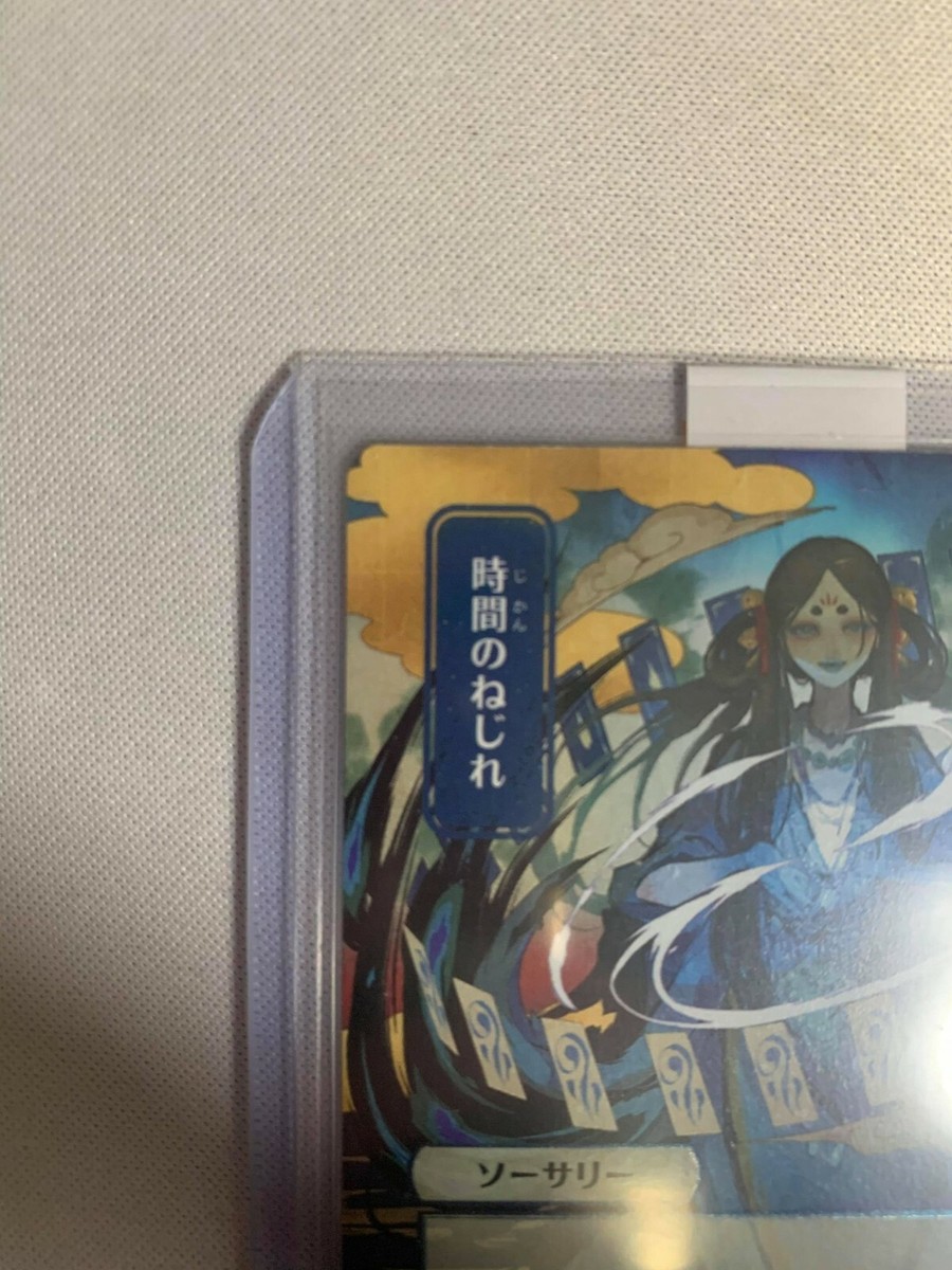 【MTG 】時間のねじれ エッチングfoil 日本画 【PSA10】 ミントモール / MINT GAMES MTG(東日本橋) / 【STA】【JPN