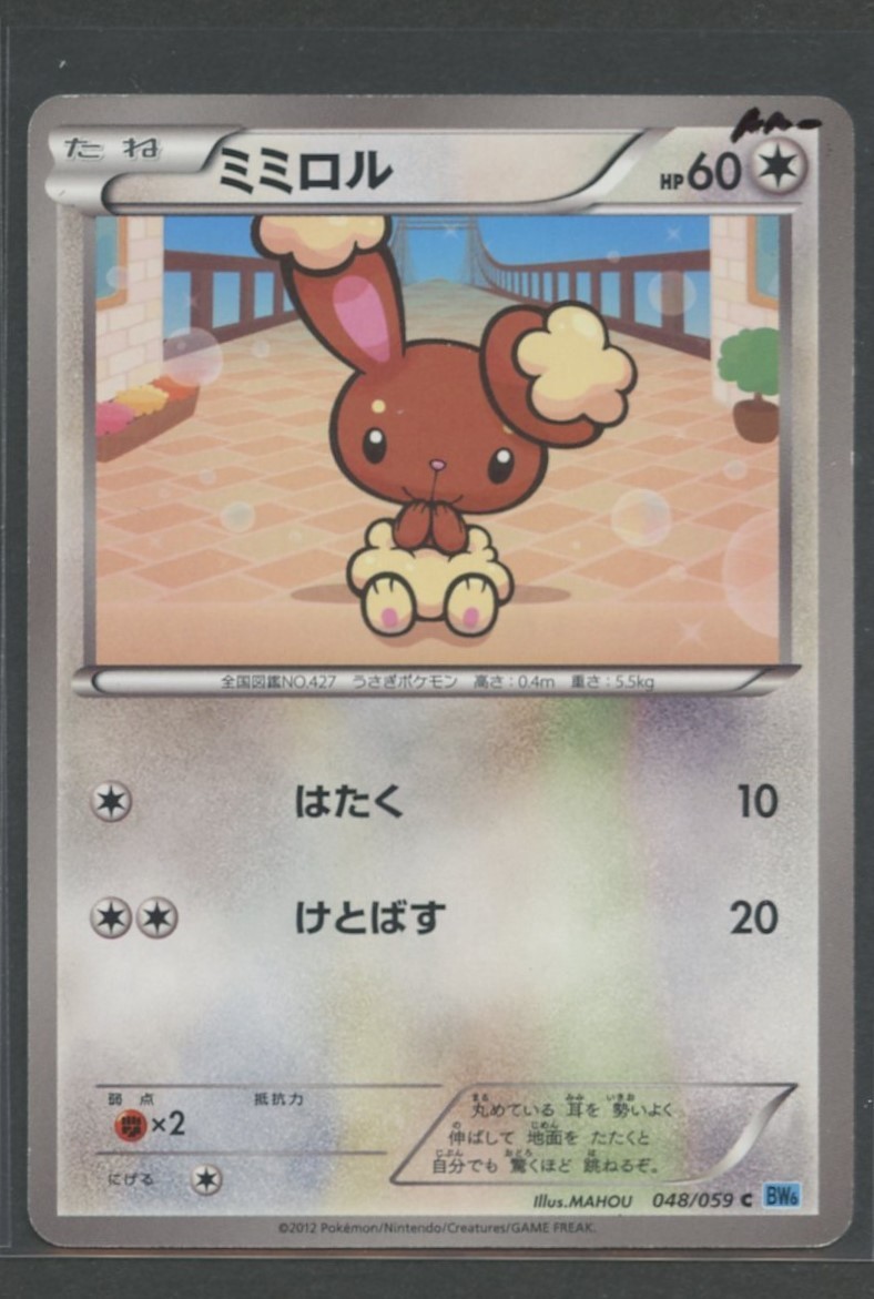 Buneary | Freeze Bolt 048/059 BW6 | Pokemon Card Japanese Near Mint - 2012