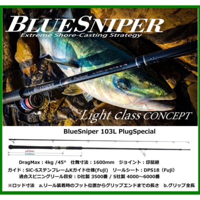 ロッド Yamaga Blue Sniper 103L Plug Special ついに再販開始！】 Yamaga Blanks Blue Sniper 103L Plug